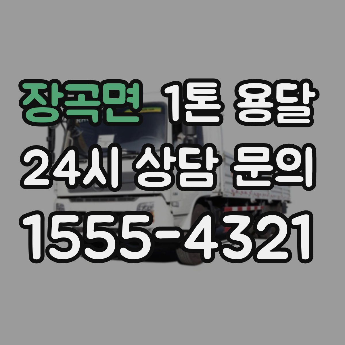 장곡면 1톤 용달