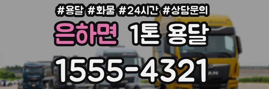 은하면 1톤 용달