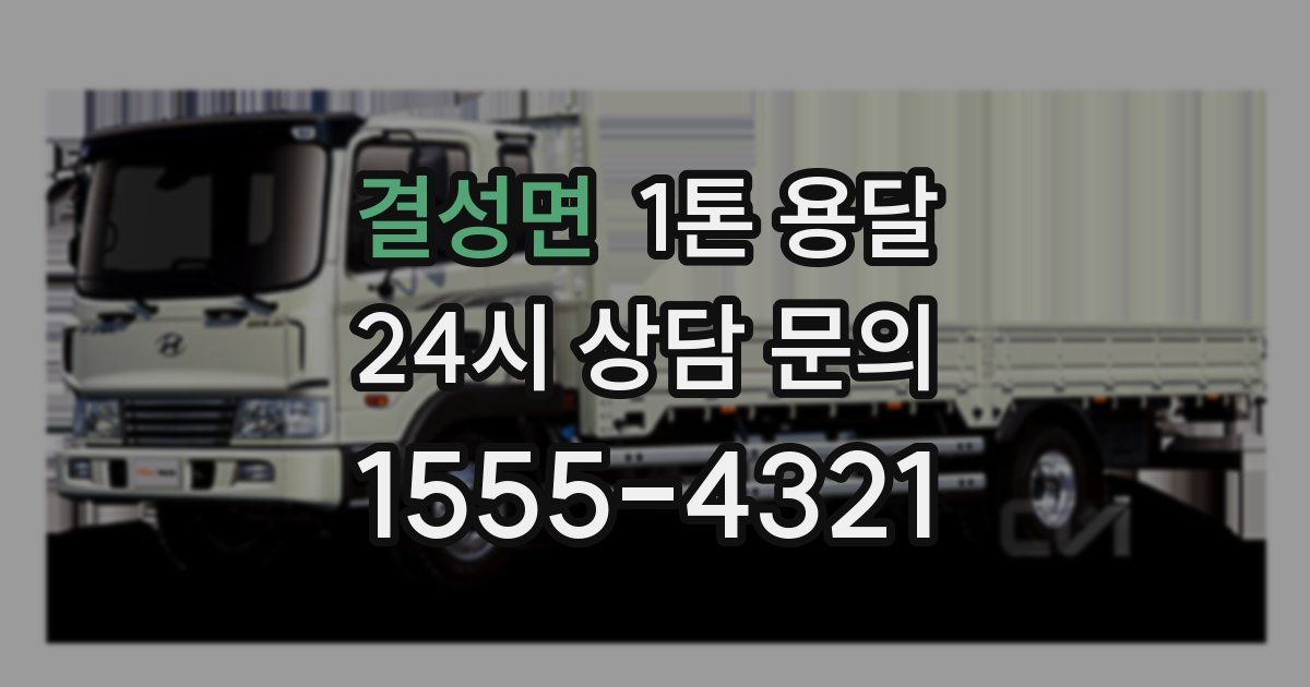 결성면 1톤 용달