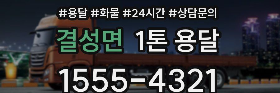 결성면 1톤 용달