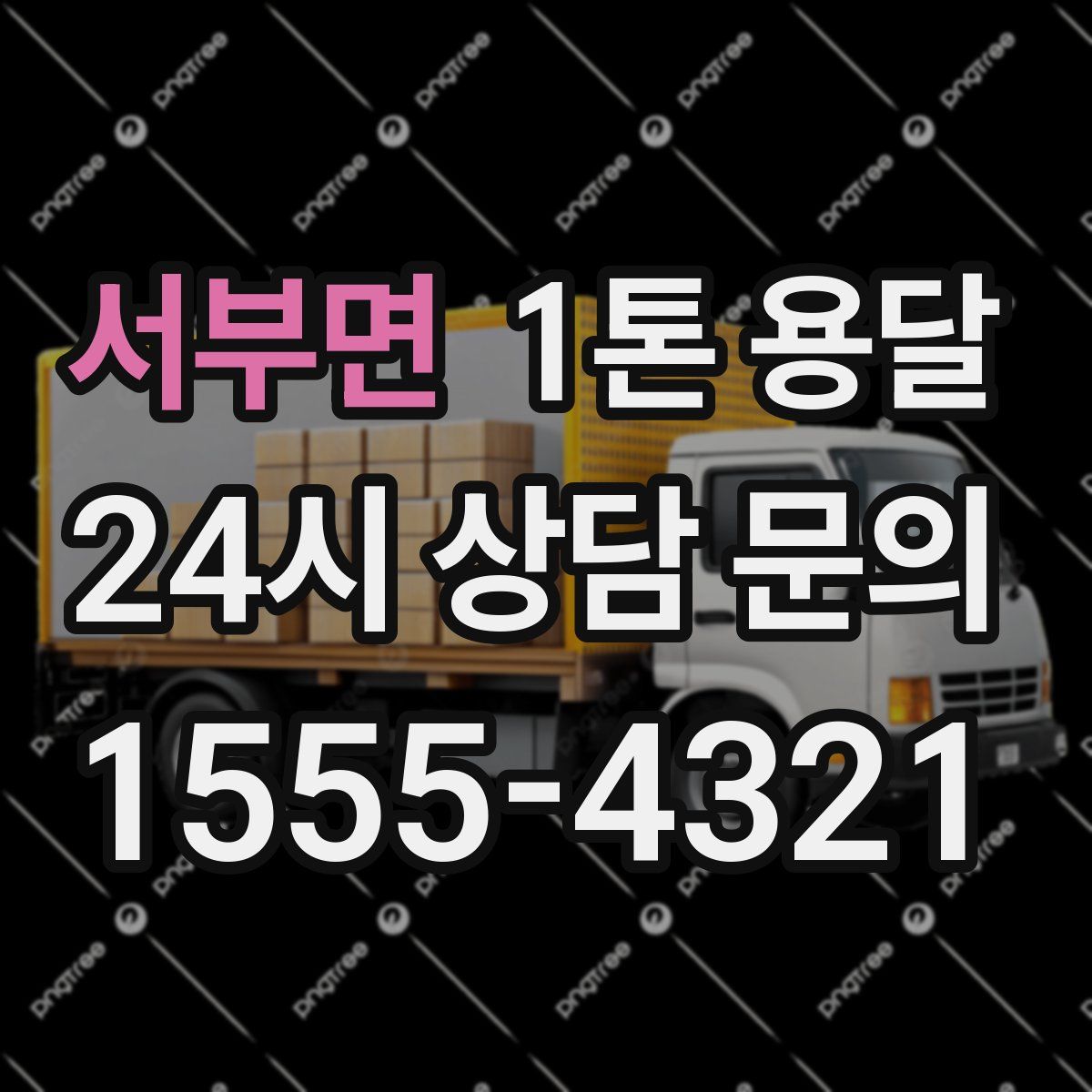 서부면 1톤 용달