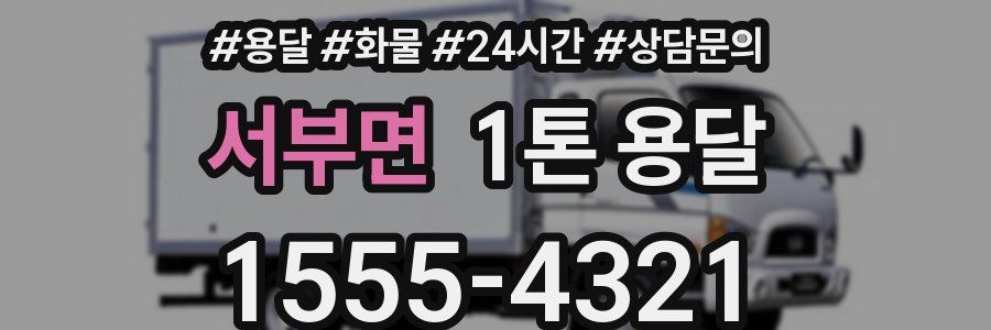 서부면 1톤 용달