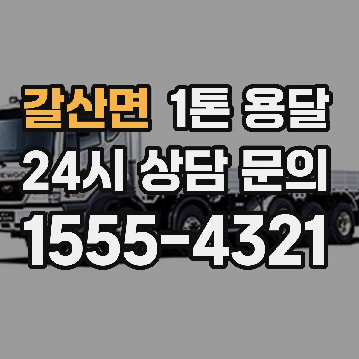갈산면 1톤 용달