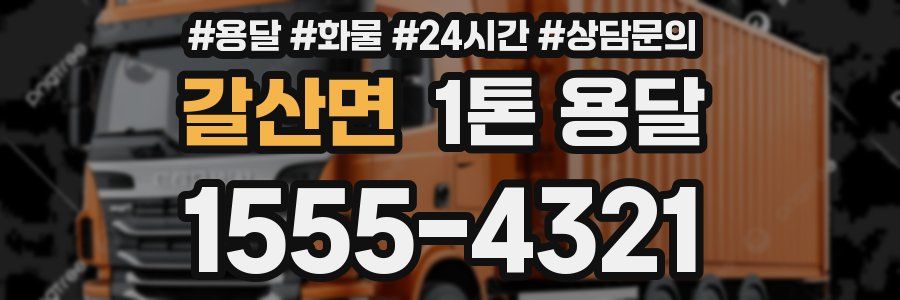 갈산면 1톤 용달