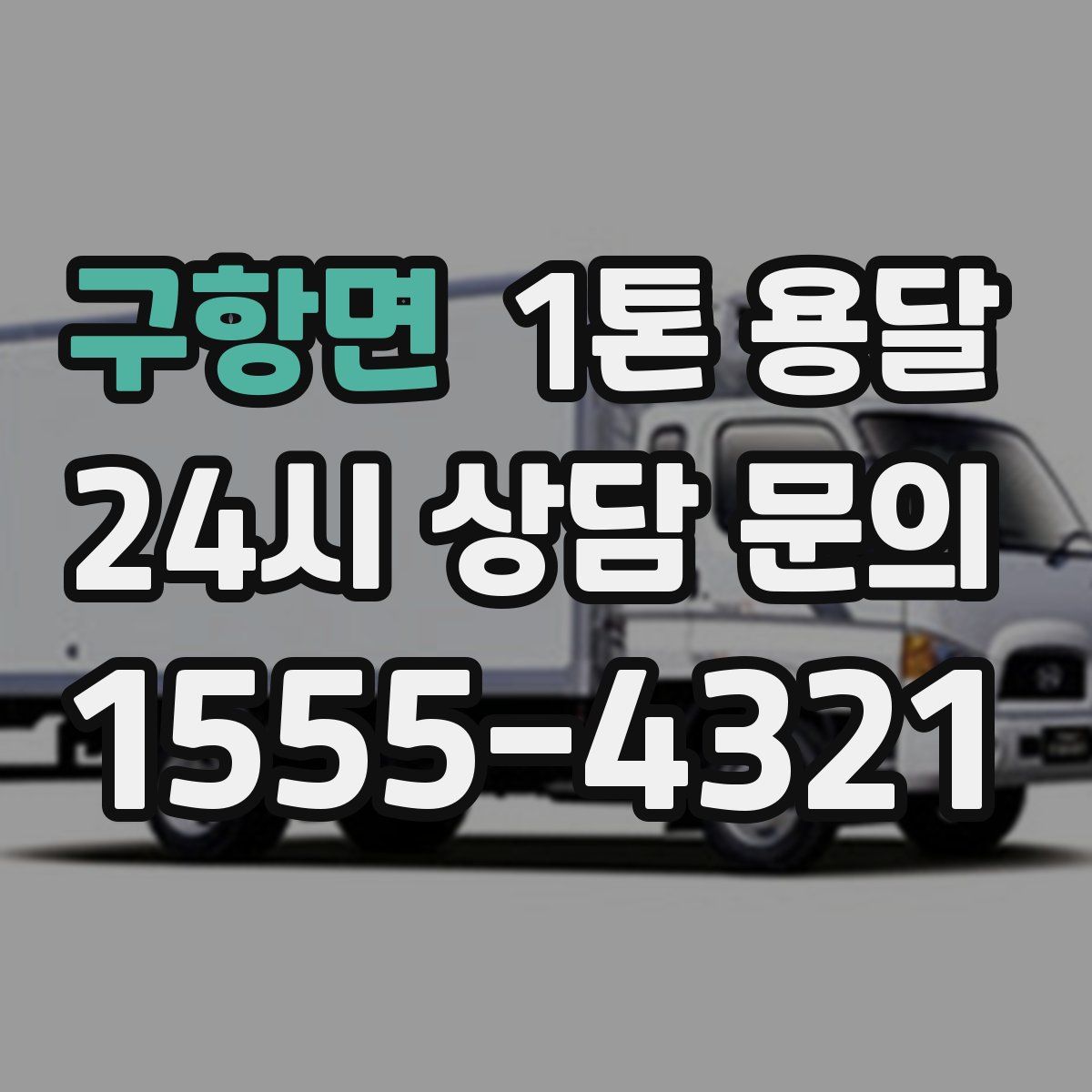 구항면 1톤 용달