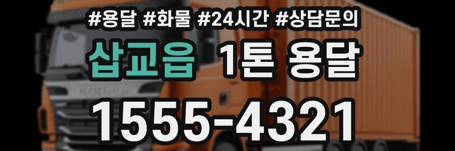 삽교읍 1톤 용달