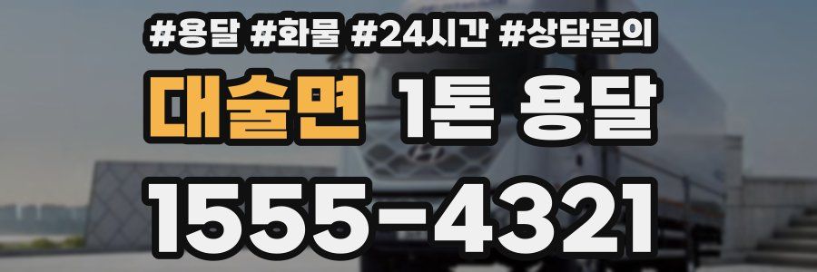 대술면 1톤 용달