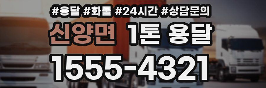 신양면 1톤 용달