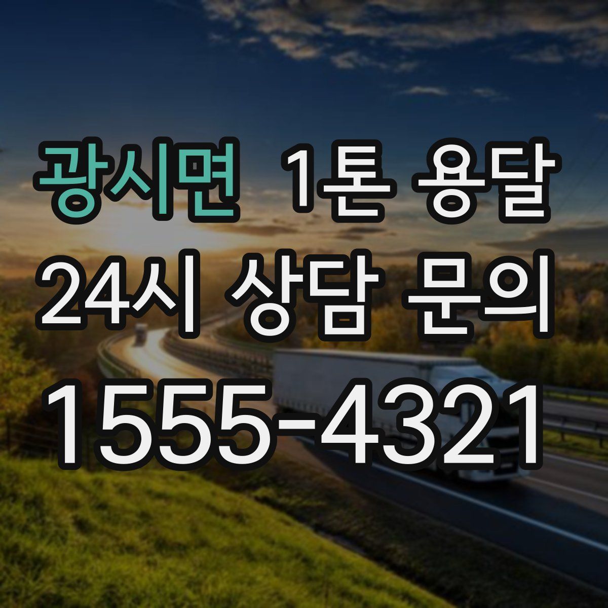 광시면 1톤 용달