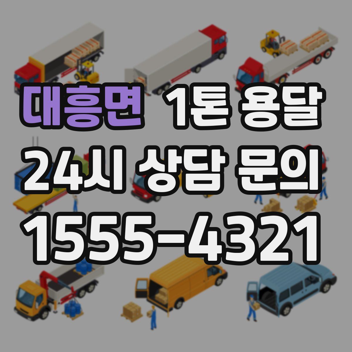 대흥면 1톤 용달