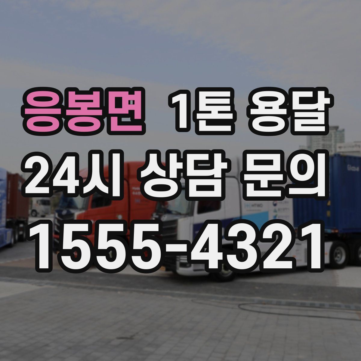 응봉면 1톤 용달
