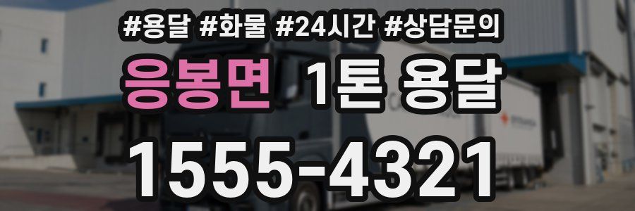 응봉면 1톤 용달