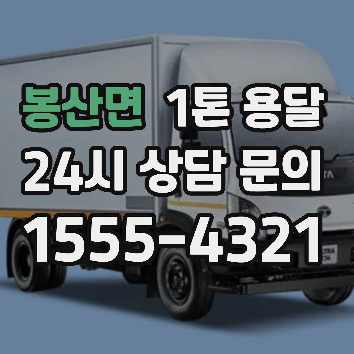 봉산면 1톤 용달
