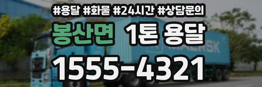 봉산면 1톤 용달