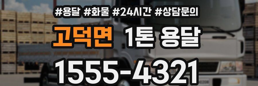 고덕면 1톤 용달