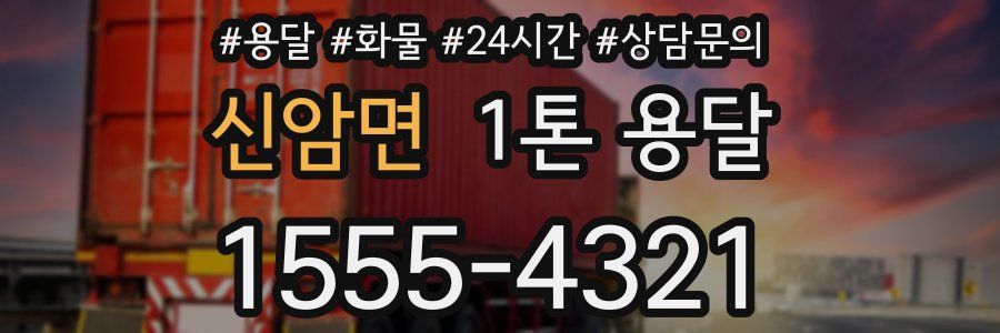 신암면 1톤 용달