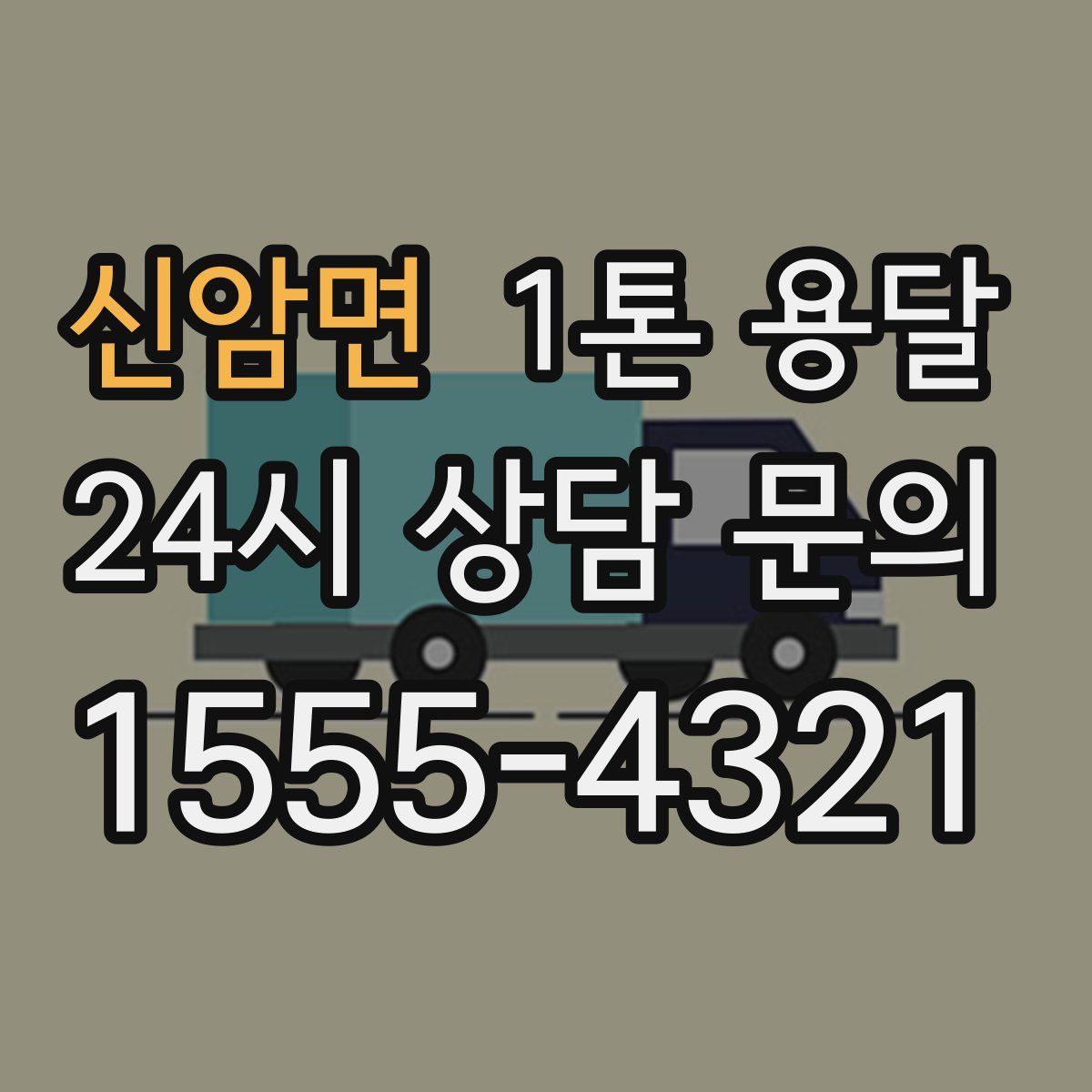 신암면 1톤 용달