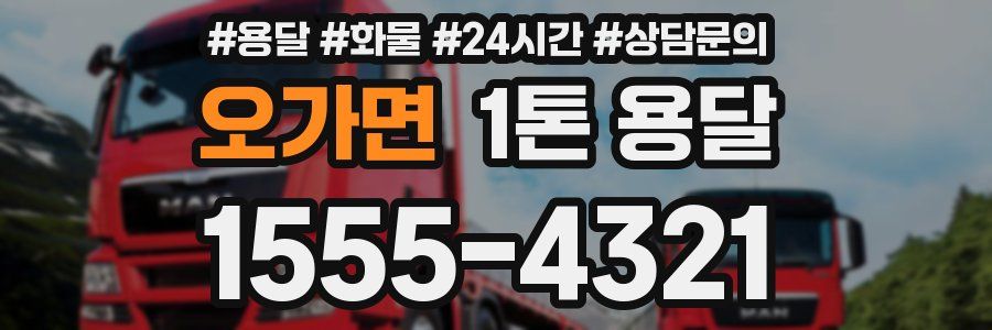 오가면 1톤 용달
