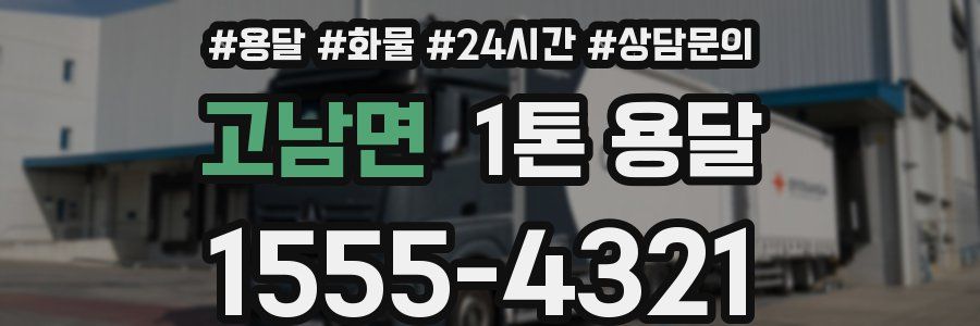 고남면 1톤 용달