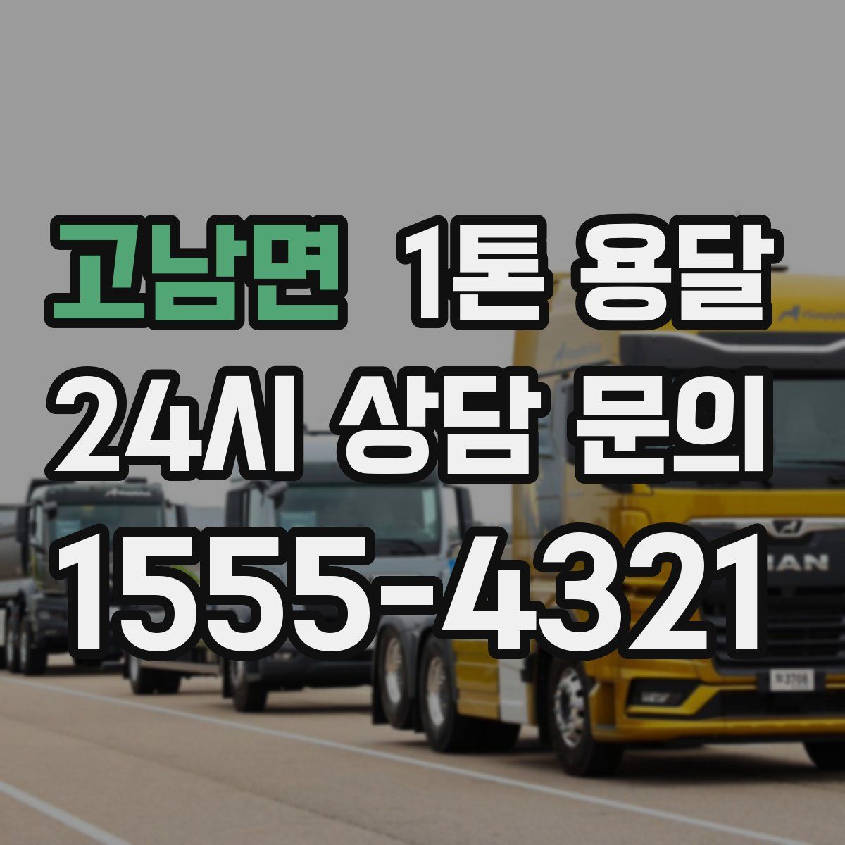 고남면 1톤 용달