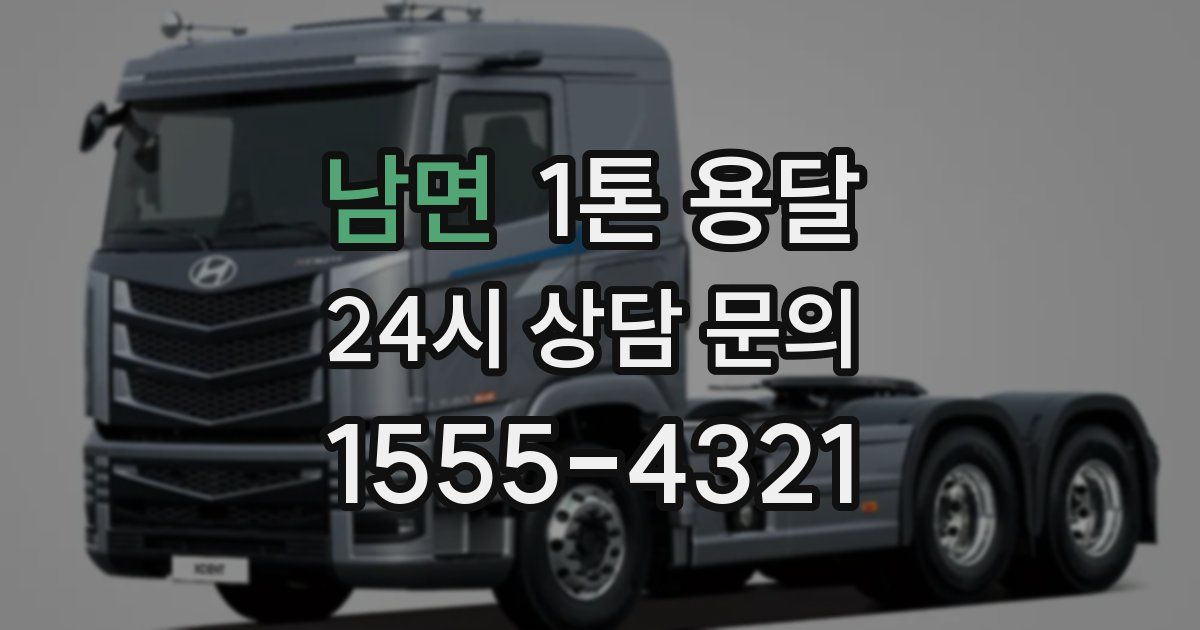 남면 1톤 용달