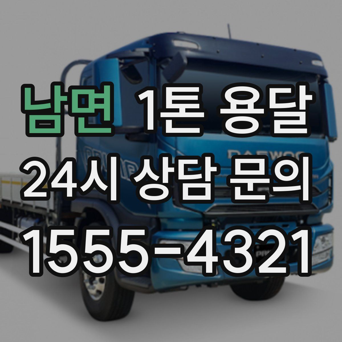 남면 1톤 용달