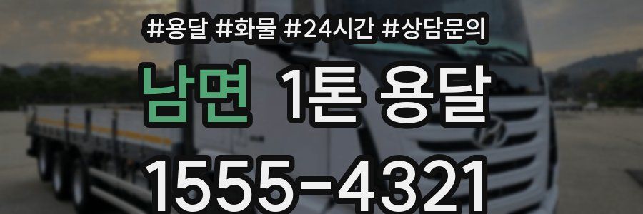 남면 1톤 용달