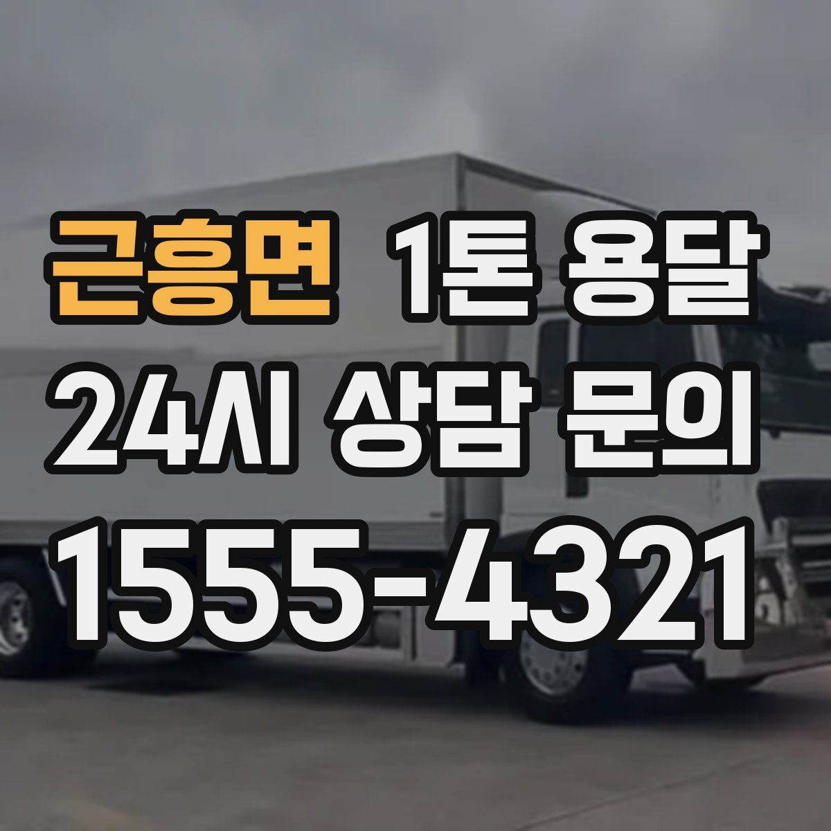 근흥면 1톤 용달
