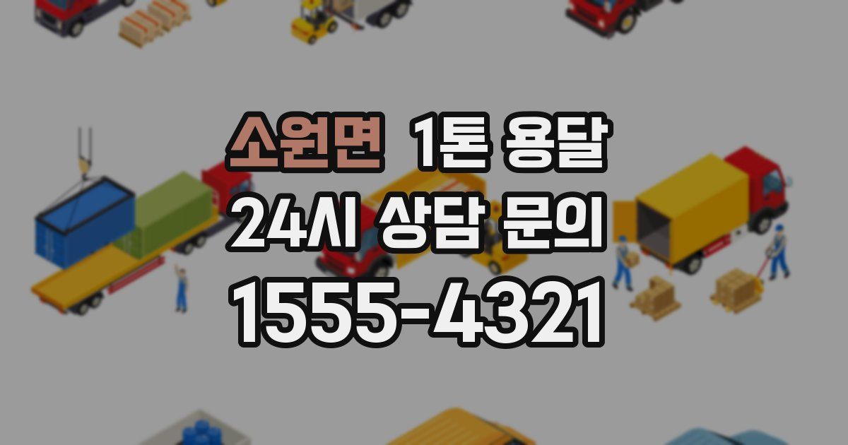 소원면 1톤 용달