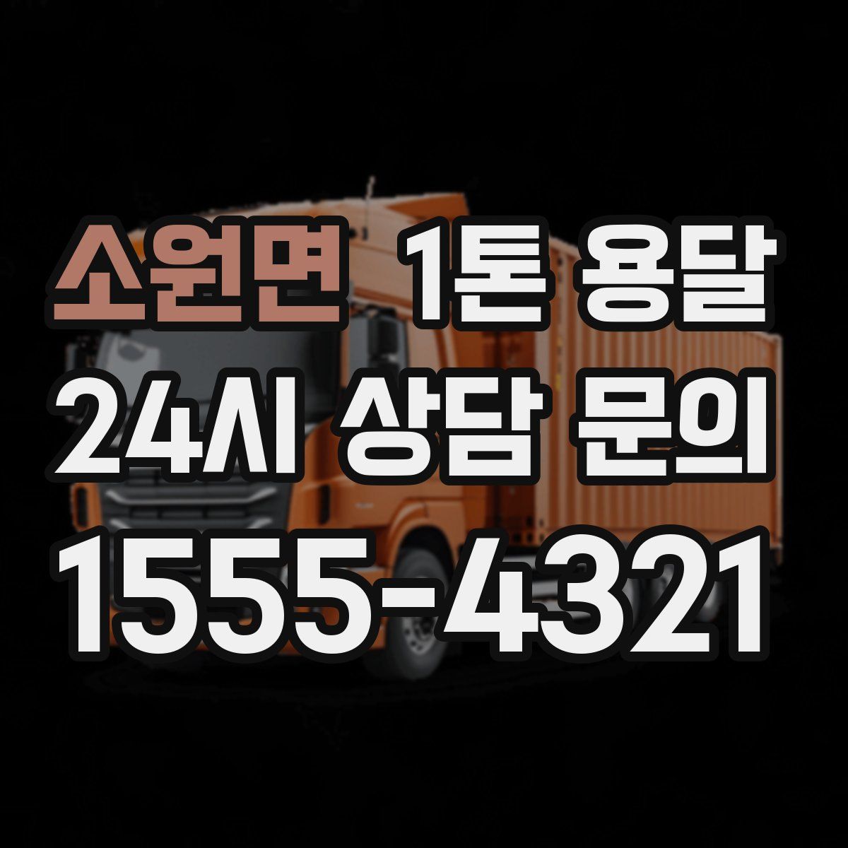 소원면 1톤 용달