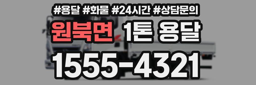 원북면 1톤 용달