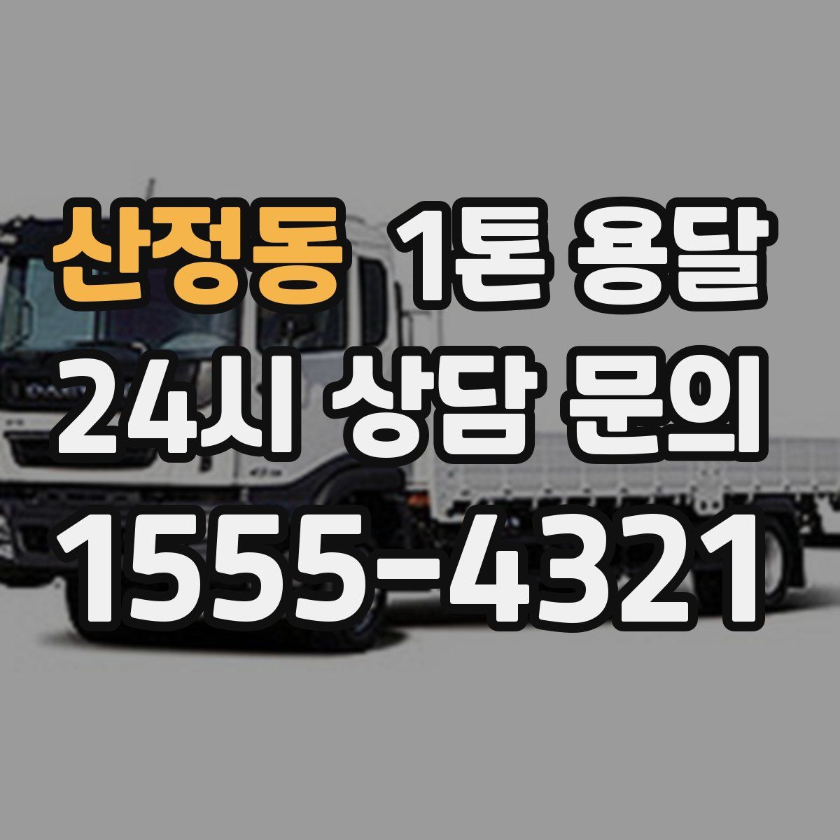 산정동 1톤 용달