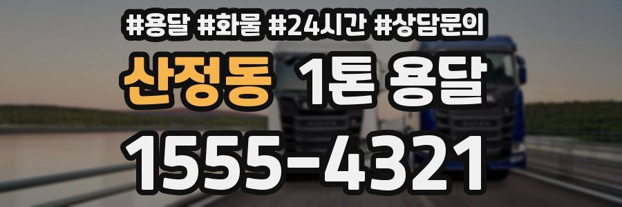 산정동 1톤 용달