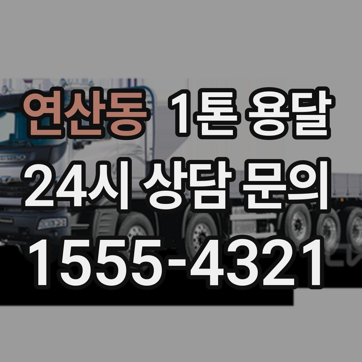 연산동 1톤 용달