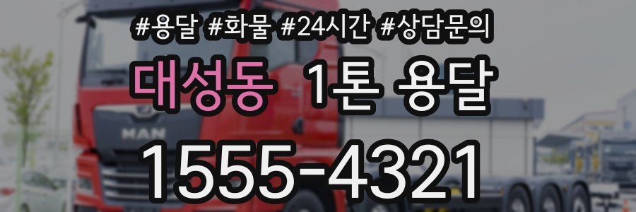 대성동 1톤 용달