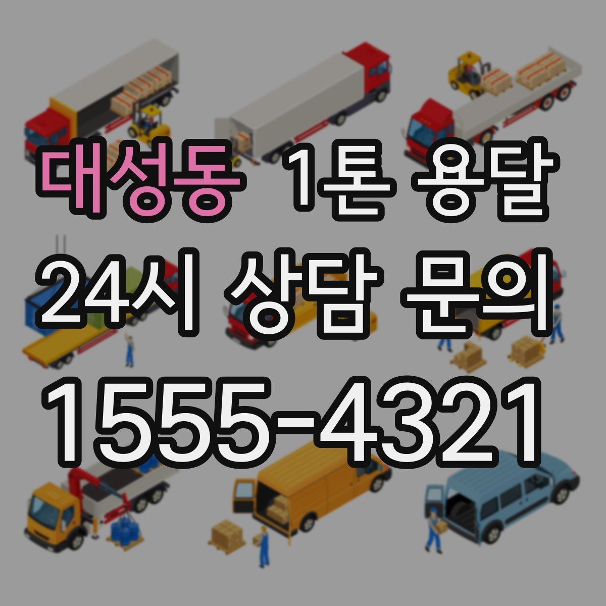 대성동 1톤 용달
