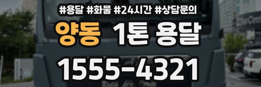 양동 1톤 용달