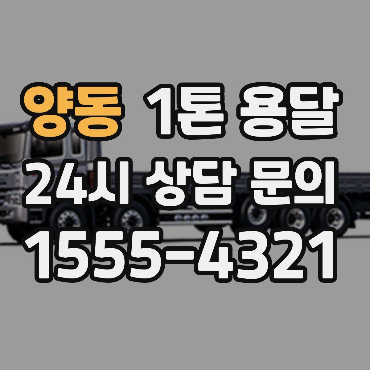 양동 1톤 용달