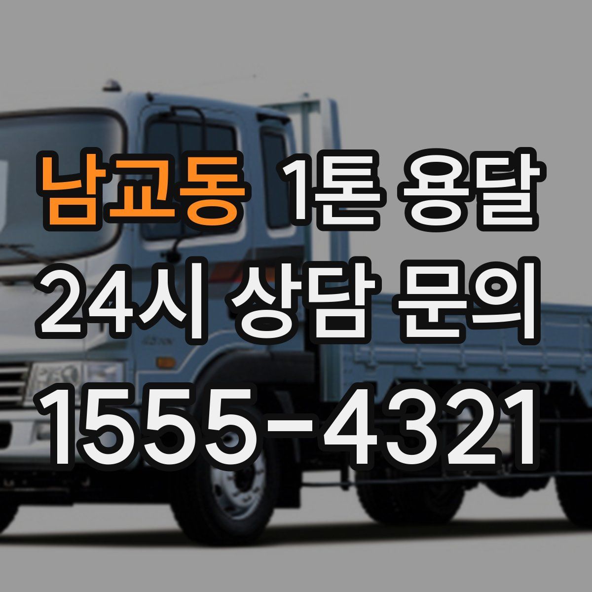 남교동 1톤 용달