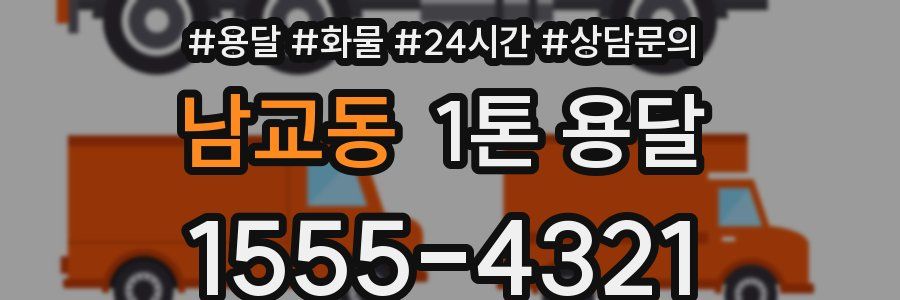 남교동 1톤 용달