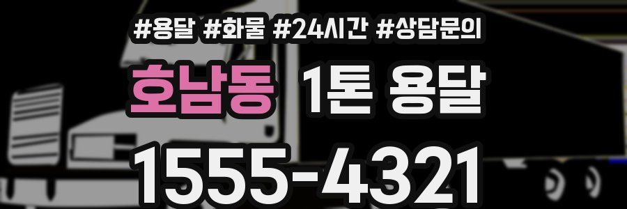 호남동 1톤 용달