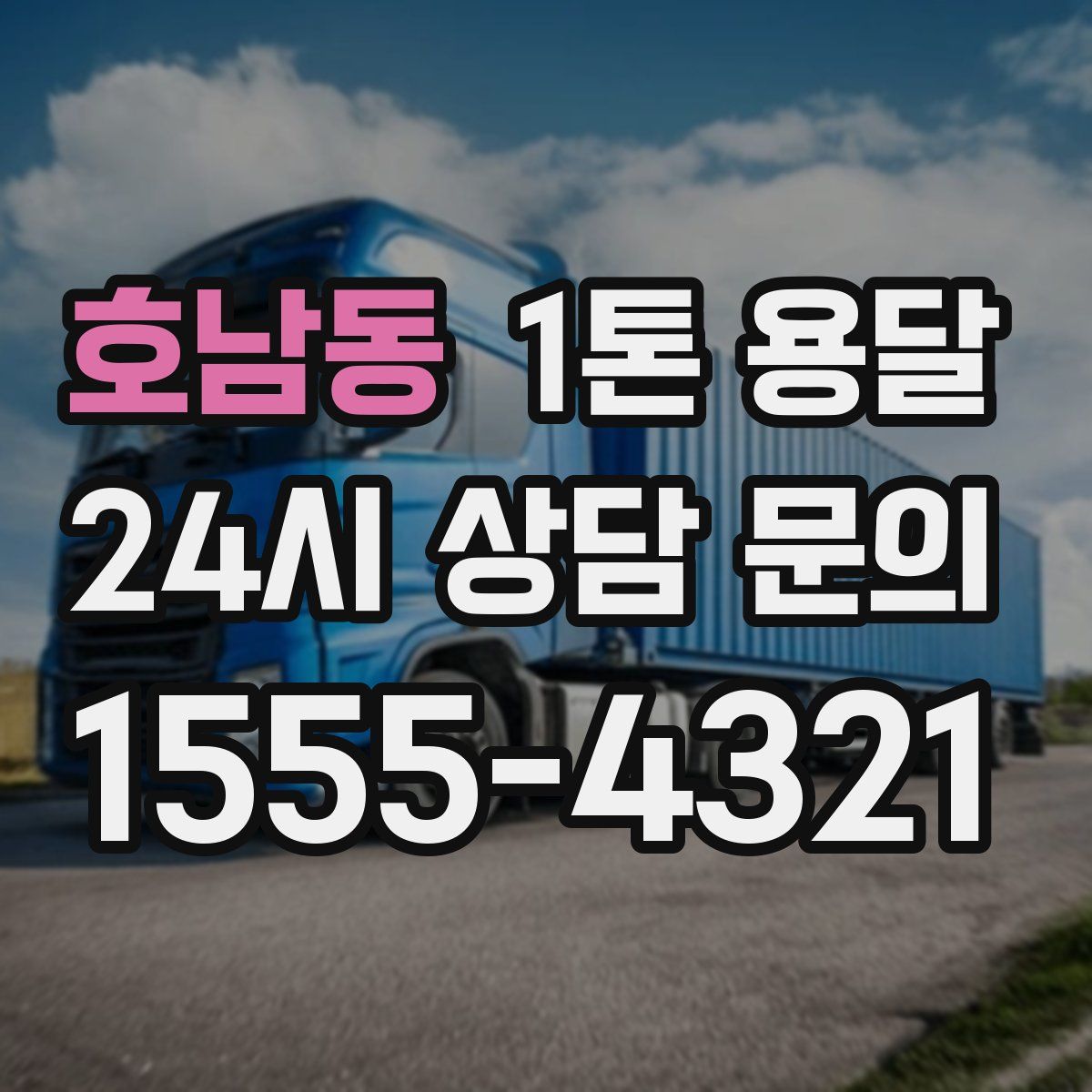 호남동 1톤 용달