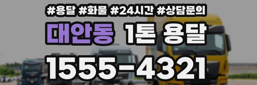 대안동 1톤 용달