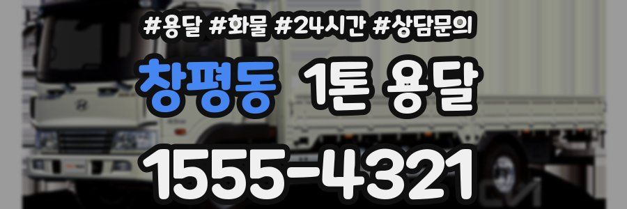 창평동 1톤 용달