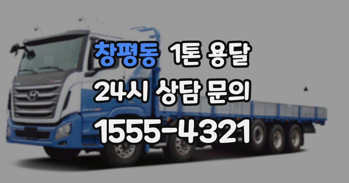 창평동 1톤 용달