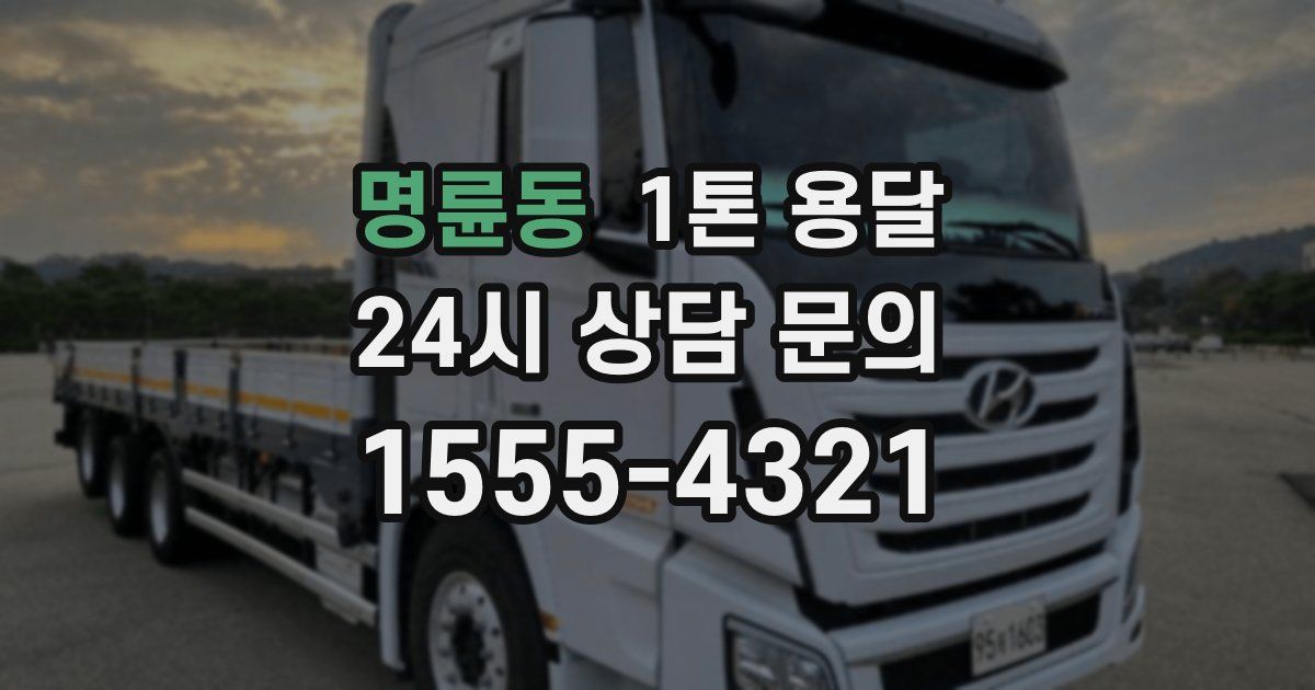 명륜동 1톤 용달