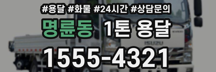 명륜동 1톤 용달