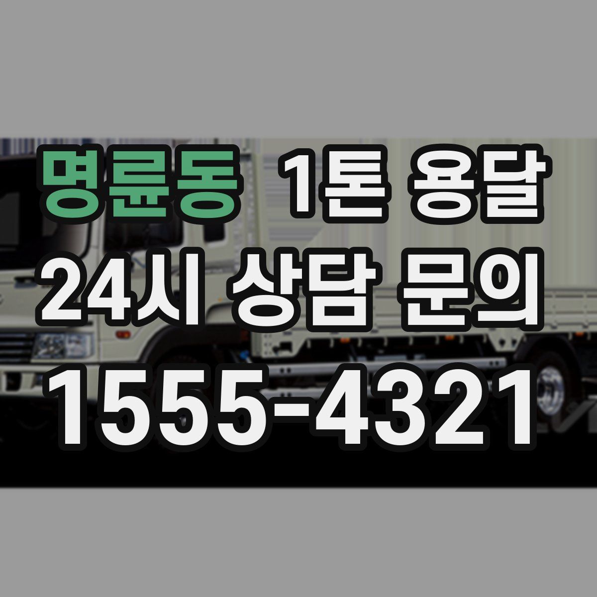 명륜동 1톤 용달