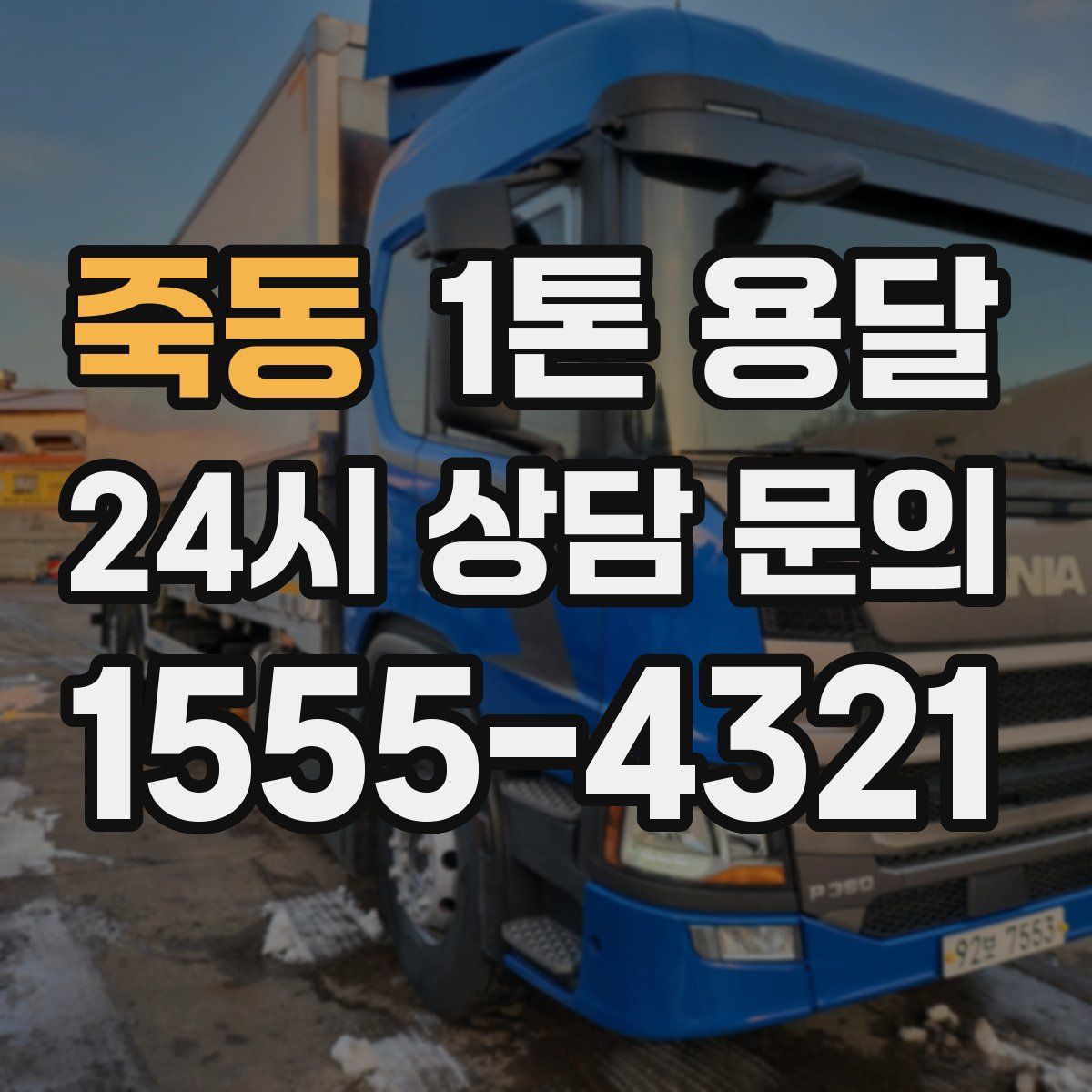 죽동 1톤 용달