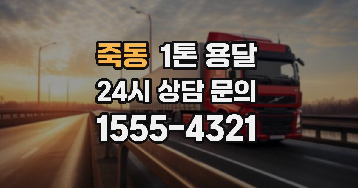 죽동 1톤 용달